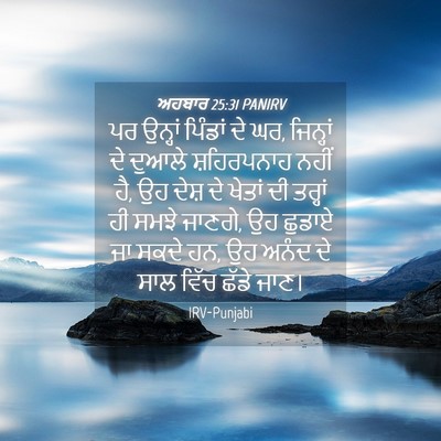 Picture 04 - ਅਹਬਾਰ 25:31 PANIRV - ਪਰ ਉਨ੍ਹਾਂ ਪਿੰਡਾਂ - Bible Verse Picture
