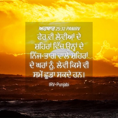 Picture 04 - ਅਹਬਾਰ 25:32 PANIRV - ਫੇਰ ਵੀ ਲੇਵੀਆਂ ਦੇ - Bible Verse Picture