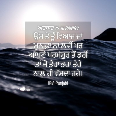 Picture 04 - ਅਹਬਾਰ 25:36 PANIRV - ਉਸ ਤੋਂ ਤੂੰ ਵਿਆਜ ਜਾਂ - Bible Verse Picture