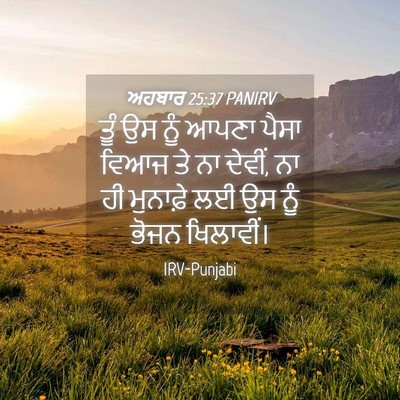 Picture 04 - ਅਹਬਾਰ 25:37 PANIRV - ਤੂੰ ਉਸ ਨੂੰ ਆਪਣਾ - Bible Verse Picture