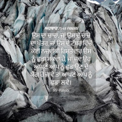 Picture 04 - ਅਹਬਾਰ 25:49 PANIRV - ਉਸ ਦਾ ਚਾਚਾ, ਜਾਂ ਉਸ - Bible Verse Picture
