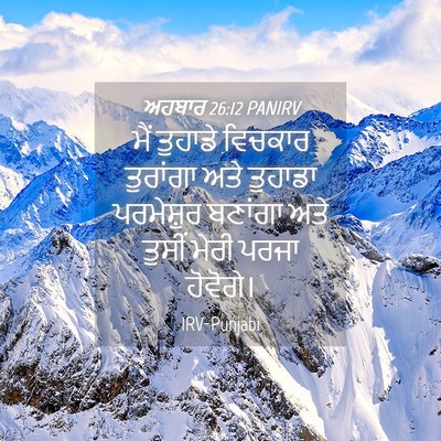 Picture 04 - ਅਹਬਾਰ 26:12 PANIRV - ਮੈਂ ਤੁਹਾਡੇ ਵਿਚਕਾਰ - Bible Verse Picture