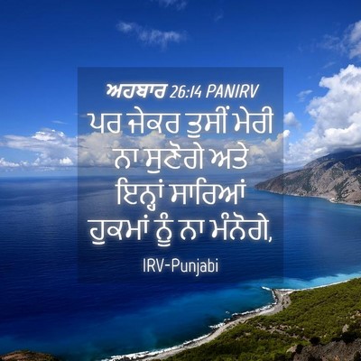 Picture 04 - ਅਹਬਾਰ 26:14 PANIRV - ਪਰ ਜੇਕਰ ਤੁਸੀਂ ਮੇਰੀ - Bible Verse Picture