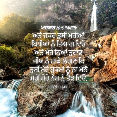 Picture 04 - ਅਹਬਾਰ 26:15 PANIRV - ਅਤੇ ਜੇਕਰ ਤੁਸੀਂ - Bible Verse Picture