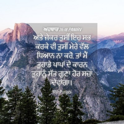 Picture 04 - ਅਹਬਾਰ 26:18 PANIRV - ਅਤੇ ਜੇਕਰ ਤੁਸੀਂ ਇਹ - Bible Verse Picture