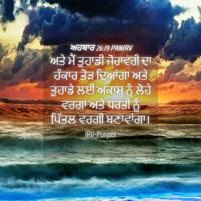 Picture 04 - ਅਹਬਾਰ 26:19 PANIRV - ਅਤੇ ਮੈਂ ਤੁਹਾਡੀ - Bible Verse Picture