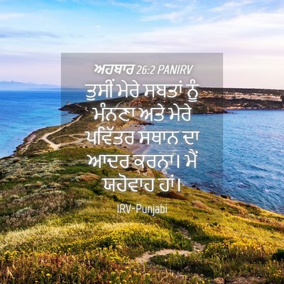 Picture 04 - ਅਹਬਾਰ 26:2 PANIRV - ਤੁਸੀਂ ਮੇਰੇ ਸਬਤਾਂ - Bible Verse Picture