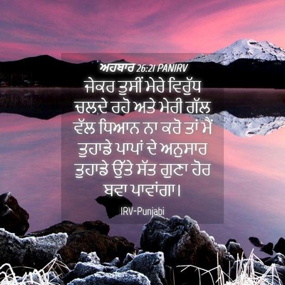 Picture 04 - ਅਹਬਾਰ 26:21 PANIRV - ਜੇਕਰ ਤੁਸੀਂ ਮੇਰੇ - Bible Verse Picture