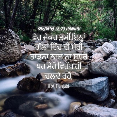 Picture 04 - ਅਹਬਾਰ 26:23 PANIRV - ਫੇਰ ਜੇਕਰ ਤੁਸੀਂ - Bible Verse Picture