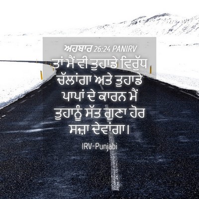 Picture 04 - ਅਹਬਾਰ 26:24 PANIRV - ਤਾਂ ਮੈਂ ਵੀ ਤੁਹਾਡੇ - Bible Verse Picture