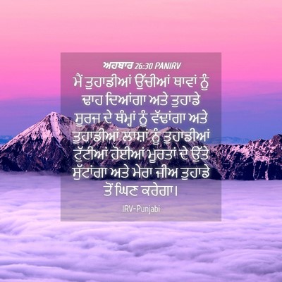 Picture 04 - ਅਹਬਾਰ 26:30 PANIRV - ਮੈਂ ਤੁਹਾਡੀਆਂ - Bible Verse Picture