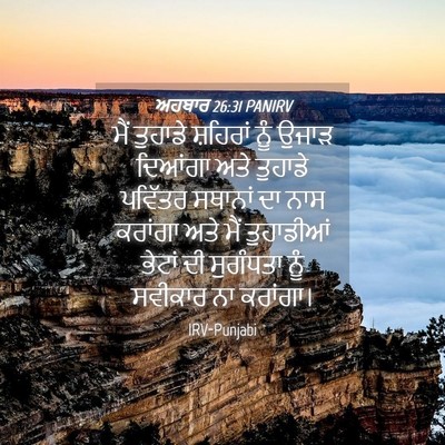 Picture 04 - ਅਹਬਾਰ 26:31 PANIRV - ਮੈਂ ਤੁਹਾਡੇ - Bible Verse Picture