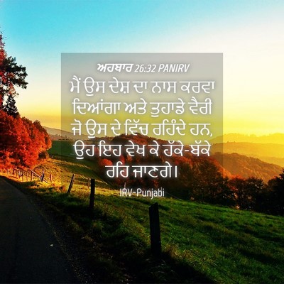 Picture 04 - ਅਹਬਾਰ 26:32 PANIRV - ਮੈਂ ਉਸ ਦੇਸ਼ ਦਾ ਨਾਸ - Bible Verse Picture