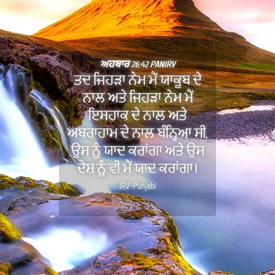 Picture 04 - ਅਹਬਾਰ 26:42 PANIRV - ਤਦ ਜਿਹੜਾ ਨੇਮ ਮੈਂ - Bible Verse Picture