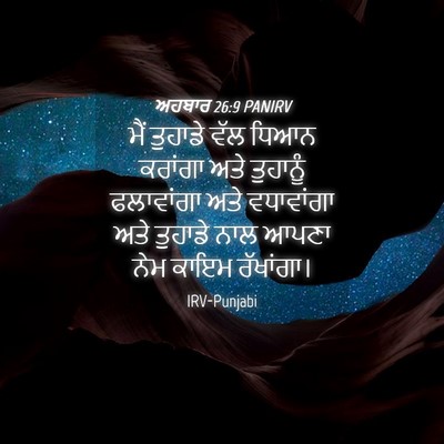 Picture 04 - ਅਹਬਾਰ 26:9 PANIRV - ਮੈਂ ਤੁਹਾਡੇ ਵੱਲ - Bible Verse Picture