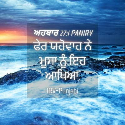 Picture 04 - ਅਹਬਾਰ 27:1 PANIRV - ਫੇਰ ਯਹੋਵਾਹ ਨੇ ਮੂਸਾ - Bible Verse Picture