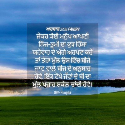 Picture 04 - ਅਹਬਾਰ 27:16 PANIRV - ਜੇਕਰ ਕੋਈ ਮਨੁੱਖ - Bible Verse Picture