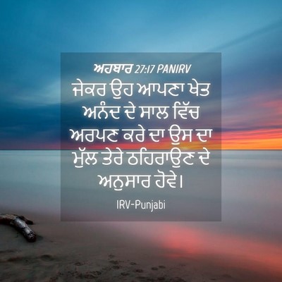Picture 04 - ਅਹਬਾਰ 27:17 PANIRV - ਜੇਕਰ ਉਹ ਆਪਣਾ ਖੇਤ - Bible Verse Picture