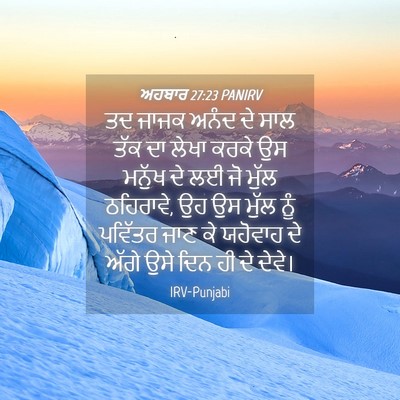 Picture 04 - ਅਹਬਾਰ 27:23 PANIRV - ਤਦ ਜਾਜਕ ਅਨੰਦ ਦੇ ਸਾਲ - Bible Verse Picture