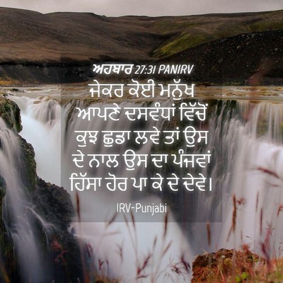 Picture 04 - ਅਹਬਾਰ 27:31 PANIRV - ਜੇਕਰ ਕੋਈ ਮਨੁੱਖ - Bible Verse Picture