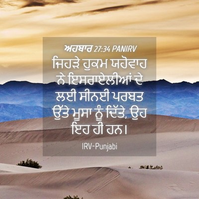 Picture 04 - ਅਹਬਾਰ 27:34 PANIRV - ਜਿਹੜੇ ਹੁਕਮ ਯਹੋਵਾਹ - Bible Verse Picture