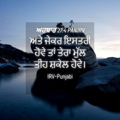 Picture 04 - ਅਹਬਾਰ 27:4 PANIRV - ਅਤੇ ਜੇਕਰ ਇਸਤਰੀ - Bible Verse Picture