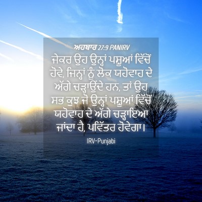 Picture 04 - ਅਹਬਾਰ 27:9 PANIRV - ਜੇਕਰ ਉਹ ਉਨ੍ਹਾਂ - Bible Verse Picture