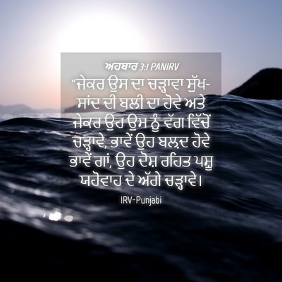Picture 04 - ਅਹਬਾਰ 3:1 PANIRV - “ਜੇਕਰ ਉਸ ਦਾ - Bible Verse Picture