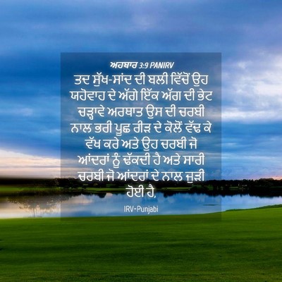 Picture 04 - ਅਹਬਾਰ 3:9 PANIRV - ਤਦ ਸੁੱਖ-ਸਾਂਦ ਦੀ ਬਲੀ - Bible Verse Picture