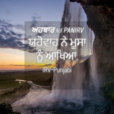 Picture 04 - ਅਹਬਾਰ 4:1 PANIRV - ਯਹੋਵਾਹ ਨੇ ਮੂਸਾ ਨੂੰ - Bible Verse Picture