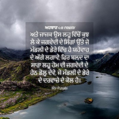 Picture 04 - ਅਹਬਾਰ 4:18 PANIRV - ਅਤੇ ਜਾਜਕ ਉਸ ਲਹੂ - Bible Verse Picture