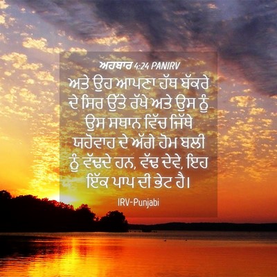 Picture 04 - ਅਹਬਾਰ 4:24 PANIRV - ਅਤੇ ਉਹ ਆਪਣਾ ਹੱਥ - Bible Verse Picture