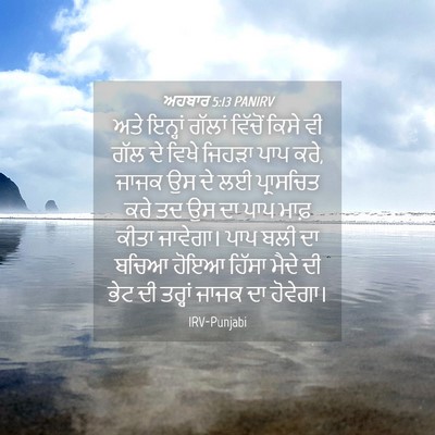 Picture 04 - ਅਹਬਾਰ 5:13 PANIRV - ਅਤੇ ਇਨ੍ਹਾਂ ਗੱਲਾਂ - Bible Verse Picture
