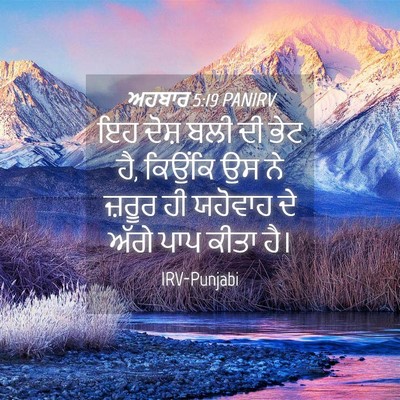 Picture 04 - ਅਹਬਾਰ 5:19 PANIRV - ਇਹ ਦੋਸ਼ ਬਲੀ ਦੀ ਭੇਟ - Bible Verse Picture