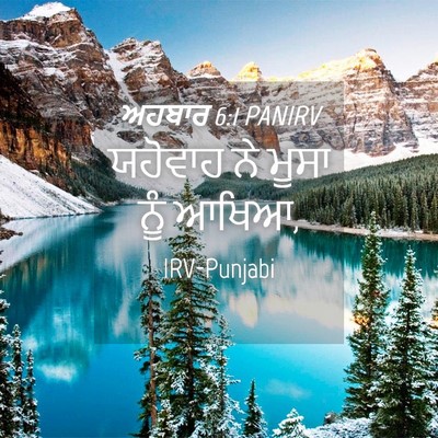 Picture 04 - ਅਹਬਾਰ 6:1 PANIRV - ਯਹੋਵਾਹ ਨੇ ਮੂਸਾ ਨੂੰ - Bible Verse Picture