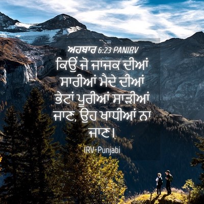 Picture 04 - ਅਹਬਾਰ 6:23 PANIRV - ਕਿਉਂ ਜੋ ਜਾਜਕ ਦੀਆਂ - Bible Verse Picture