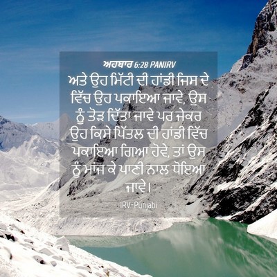 Picture 04 - ਅਹਬਾਰ 6:28 PANIRV - ਅਤੇ ਉਹ ਮਿੱਟੀ ਦੀ - Bible Verse Picture