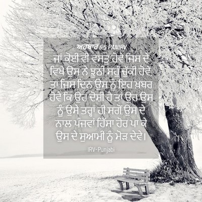 Picture 04 - ਅਹਬਾਰ 6:5 PANIRV - ਜਾਂ ਕੋਈ ਵੀ ਵਸਤੂ - Bible Verse Picture