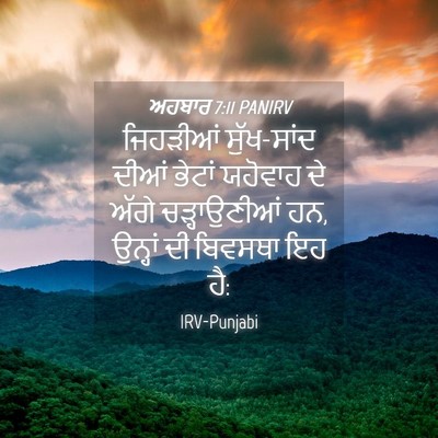 Picture 04 - ਅਹਬਾਰ 7:11 PANIRV - ਜਿਹੜੀਆਂ ਸੁੱਖ-ਸਾਂਦ - Bible Verse Picture