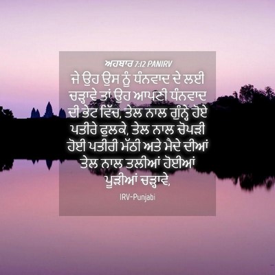 Picture 04 - ਅਹਬਾਰ 7:12 PANIRV - ਜੇ ਉਹ ਉਸ ਨੂੰ ਧੰਨਵਾਦ - Bible Verse Picture