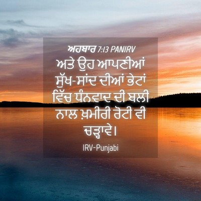 Picture 04 - ਅਹਬਾਰ 7:13 PANIRV - ਅਤੇ ਉਹ ਆਪਣੀਆਂ - Bible Verse Picture