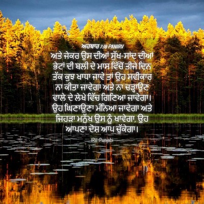 Picture 04 - ਅਹਬਾਰ 7:18 PANIRV - ਅਤੇ ਜੇਕਰ ਉਸ ਦੀਆਂ - Bible Verse Picture