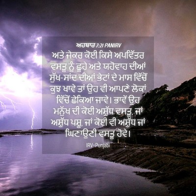 Picture 04 - ਅਹਬਾਰ 7:21 PANIRV - ਅਤੇ ਜੇਕਰ ਕੋਈ ਕਿਸੇ - Bible Verse Picture