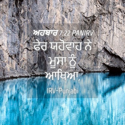 Picture 04 - ਅਹਬਾਰ 7:22 PANIRV - ਫੇਰ ਯਹੋਵਾਹ ਨੇ ਮੂਸਾ - Bible Verse Picture