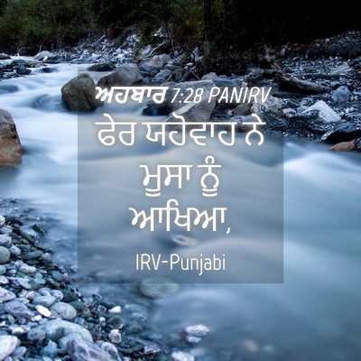 Picture 04 - ਅਹਬਾਰ 7:28 PANIRV - ਫੇਰ ਯਹੋਵਾਹ ਨੇ ਮੂਸਾ - Bible Verse Picture