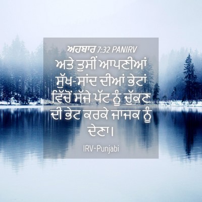Picture 04 - ਅਹਬਾਰ 7:32 PANIRV - ਅਤੇ ਤੁਸੀਂ ਆਪਣੀਆਂ - Bible Verse Picture