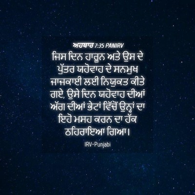 Picture 04 - ਅਹਬਾਰ 7:35 PANIRV - ਜਿਸ ਦਿਨ ਹਾਰੂਨ ਅਤੇ - Bible Verse Picture