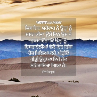 Picture 04 - ਅਹਬਾਰ 7:36 PANIRV - ਜਿਸ ਦਿਨ ਯਹੋਵਾਹ ਨੇ - Bible Verse Picture