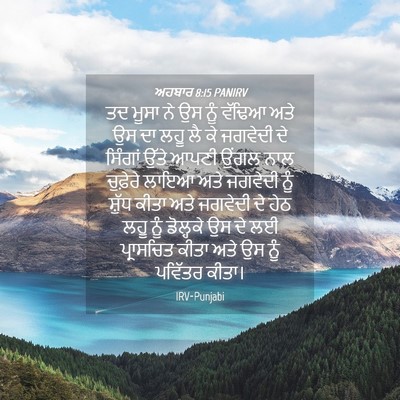 Picture 04 - ਅਹਬਾਰ 8:15 PANIRV - ਤਦ ਮੂਸਾ ਨੇ ਉਸ ਨੂੰ - Bible Verse Picture