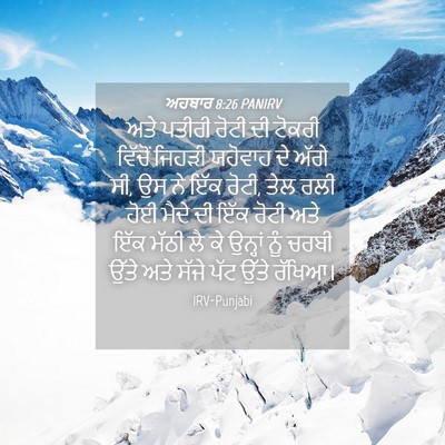 Picture 04 - ਅਹਬਾਰ 8:26 PANIRV - ਅਤੇ ਪਤੀਰੀ ਰੋਟੀ ਦੀ - Bible Verse Picture